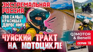 ЭКСТРЕМАЛЬНАЯ РОССИЯ С QJMOTOR И BENELLI | ЧУЙСКИЙ ТРАКТ НА МОТОЦИКЛЕ | 16 СЕРИЯ