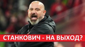 "Спартак" должен уволить Станковича! Тренер губит команду!