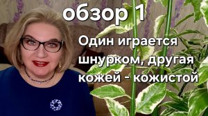 Один играется шнурком,другая кожей - кожистой