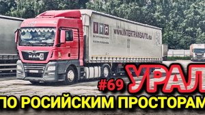 ПО РОССИЙСКИМ ПРОСТОРАМ | ПРОБКИ НА УРАЛЕ | БЕЛАРУС ДАЛЬНОБОЙ #69