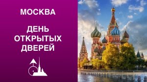 День открытых дверей в Москве 11 октября 2025. Часть двадцать вторая