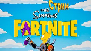 Одиннадцатый стрим den_544 играет в Fortnite соло