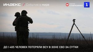 До 1 485 человек потеряли ВСУ в зоне СВО за сутки