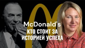 McDONALD’S КТО СТОИТ ЗА ИСТОРИЕЙ УСПЕХА?