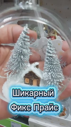 Шикарный Фикс Прайс к Новому году готов Интересные новинки не Фикс Прайс покажу ассортимент Фамилии