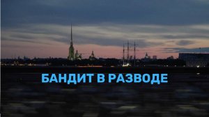 БАНДИТ В РАЗВОДЕ. ТРЕЙЛЕР