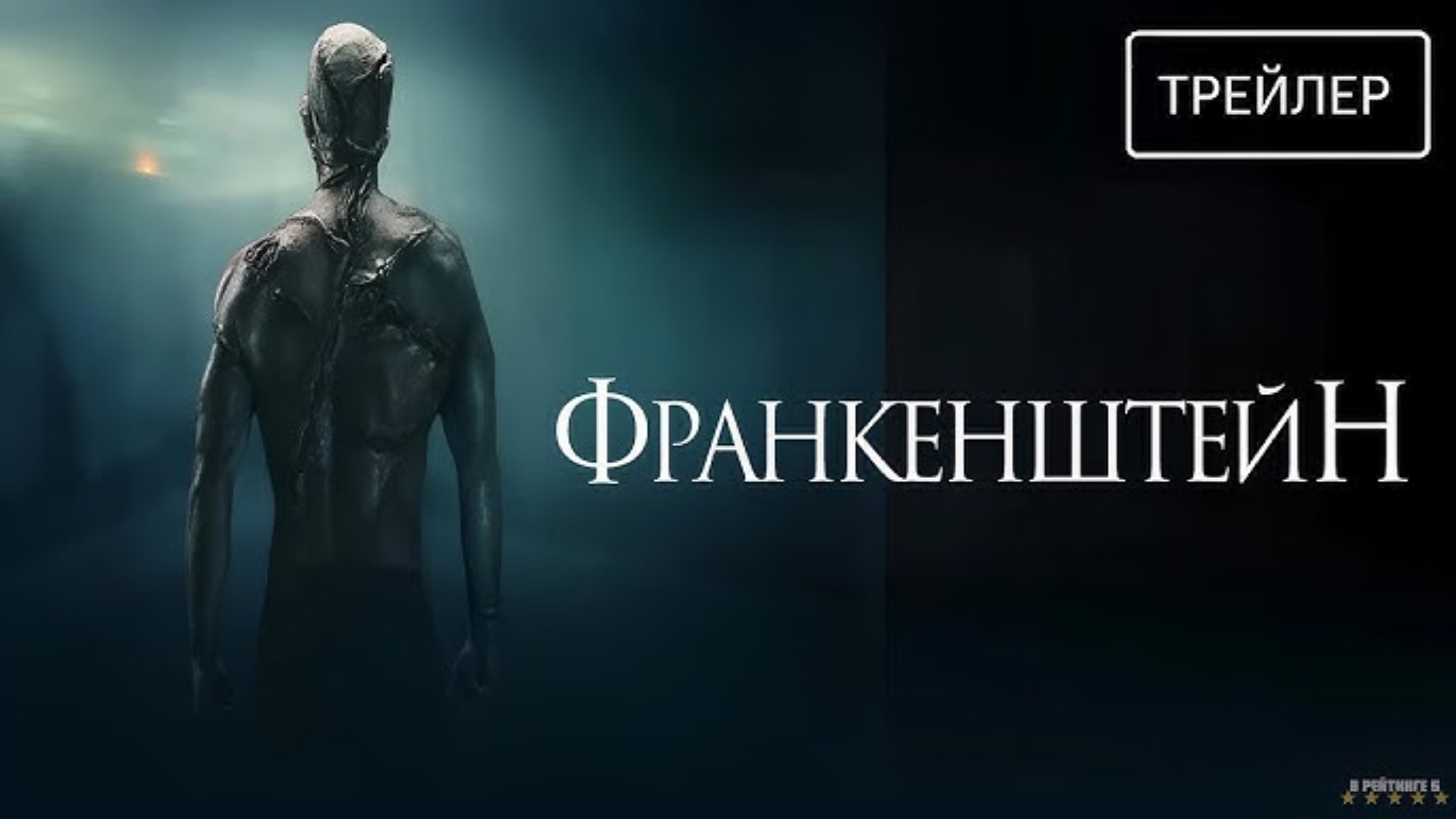 Франкенштейн смотреть онлайн