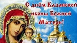 С днём явления иконы Божией матери в Казани. Музыкальная открытка поздравление.