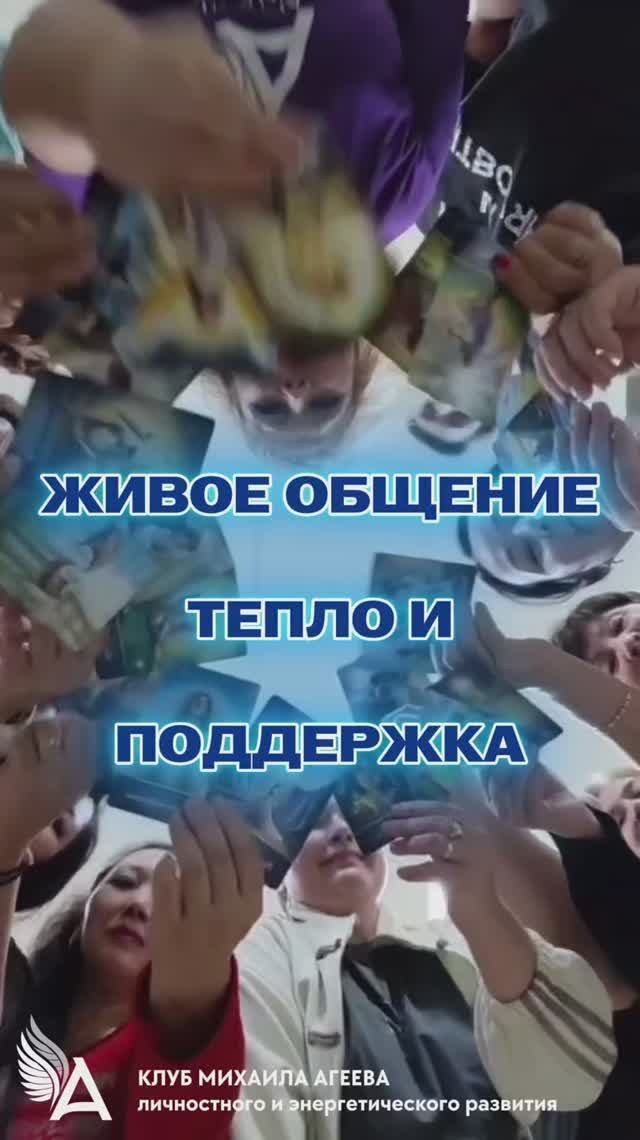 ЖИВОЕ ОБЩЕНИЕ, ТЕПЛО И ПОДДЕРЖКА ✨ ВСТРЕЧИ КЛУБА МИХАИЛА АГЕЕВА
