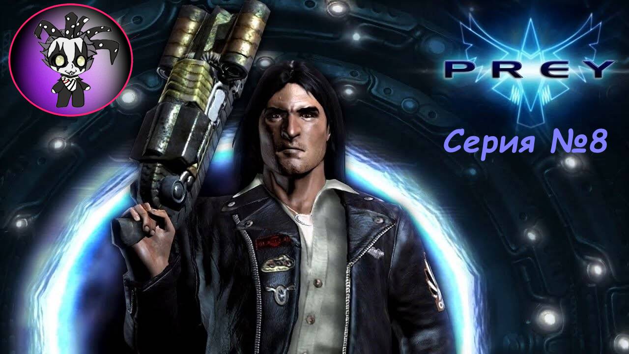 Prey (8 серия)