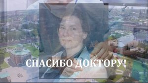 Спасибо Доктор!