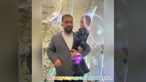 С Днем отца