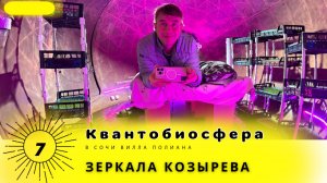 Будущее с зеркалами Козырева в бутике Полеанне Сочи #2510.7