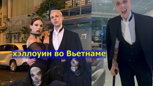 02.11 Хэллоуин во Вьетнаме // мы квасим // покупки для души и тела // готика рулит // право на мечту