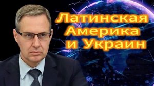 Александр Артамонов _ Латинская Америка и Украин