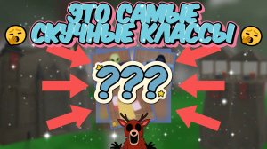 🔥ЭТИ КЛАССЫ ПРОСТО СКУКОТА! | ТОП САМЫХ СКУЧНЫХ КЛАССОВ В 99 НОЧЕЙ В ЛЕСУ💀