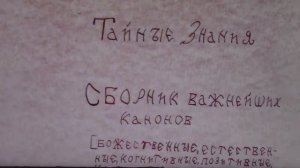 ЛикБез. Тайные Знания . Сборник Важнейших Канонов.  Только для Ознакомления