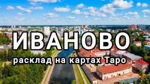 Расклад на город Иваново