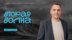Вторая Волна 2025  | Олег Сторожев  | церковь Радостная Весть г. Тольятти