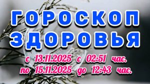 "ГОРОСКОП ЗДОРОВЬЯ": с 13 по 15 НОЯБРЯ 2025 года!!!