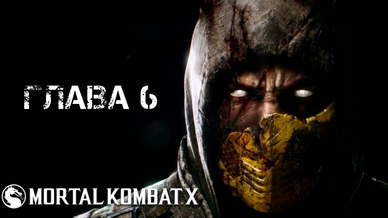 Mortal Kombat X Глава 6 "Ди"Вора"