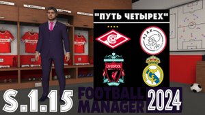 Football Manager 2024 ⚽Путь Четырёх | Спартак М | S.1.15. Огонь в Воронеже