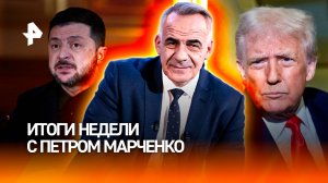 "Посейдон" и "Буревестник" лишь начало/Переговоры лидеров США и Китая/ИТОГИ НЕДЕЛИ с Петром Марченко