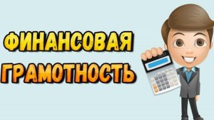 ФИНАНСОВАЯ ГРАМОТНОСТЬ. КРАТКО