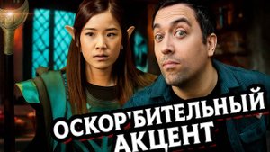 Стереотипные акценты в ДнД / D&D Logic на русском (Логика Dungeon and Dragons)