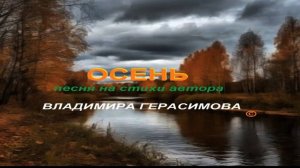 "ОСЕНЬ".Песня на стихи автора Владимира Герасимова  " Листья жёлтые в руке..."