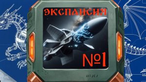 Экспансия №1