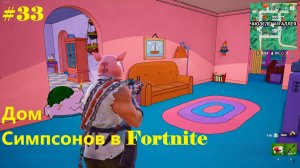 #33 Дом Симпсонов в Fortnite (ноябрь 2025)