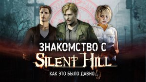 Знакомство с Silent Hill 1 ( Как это было давно )
