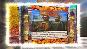 С Днём Народного Единства 7! Праздничное Поздравление!