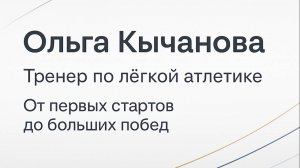Видео-визитка Всероссийский конкурс "Лучший тренер по легкой атлетике" 2025 года