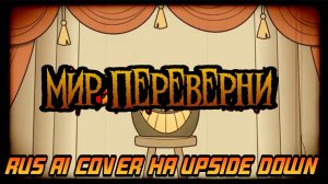 Upside down (fan song) Hazbin hotel  Ai Cover на русском