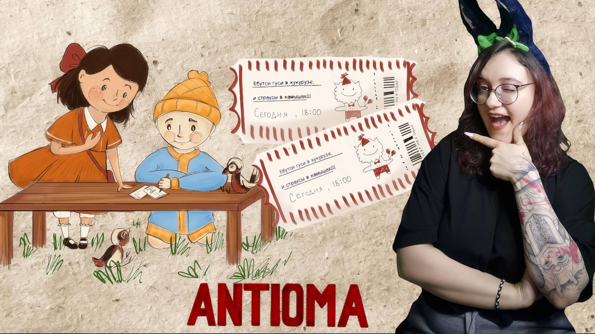 Такие вот затейники ➤ Antioma #4