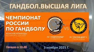 Гандбол. Высшая лига. СТАВРОПОЛЬЕ - РОСТОВ-ДОН 2