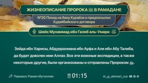 ЖИЗНЕОПИСАНИЕ ПРОРОКА ﷺ В РАМАДАНЕ№20. Поход на бану Курайза и предпосылки Худайбийского договора