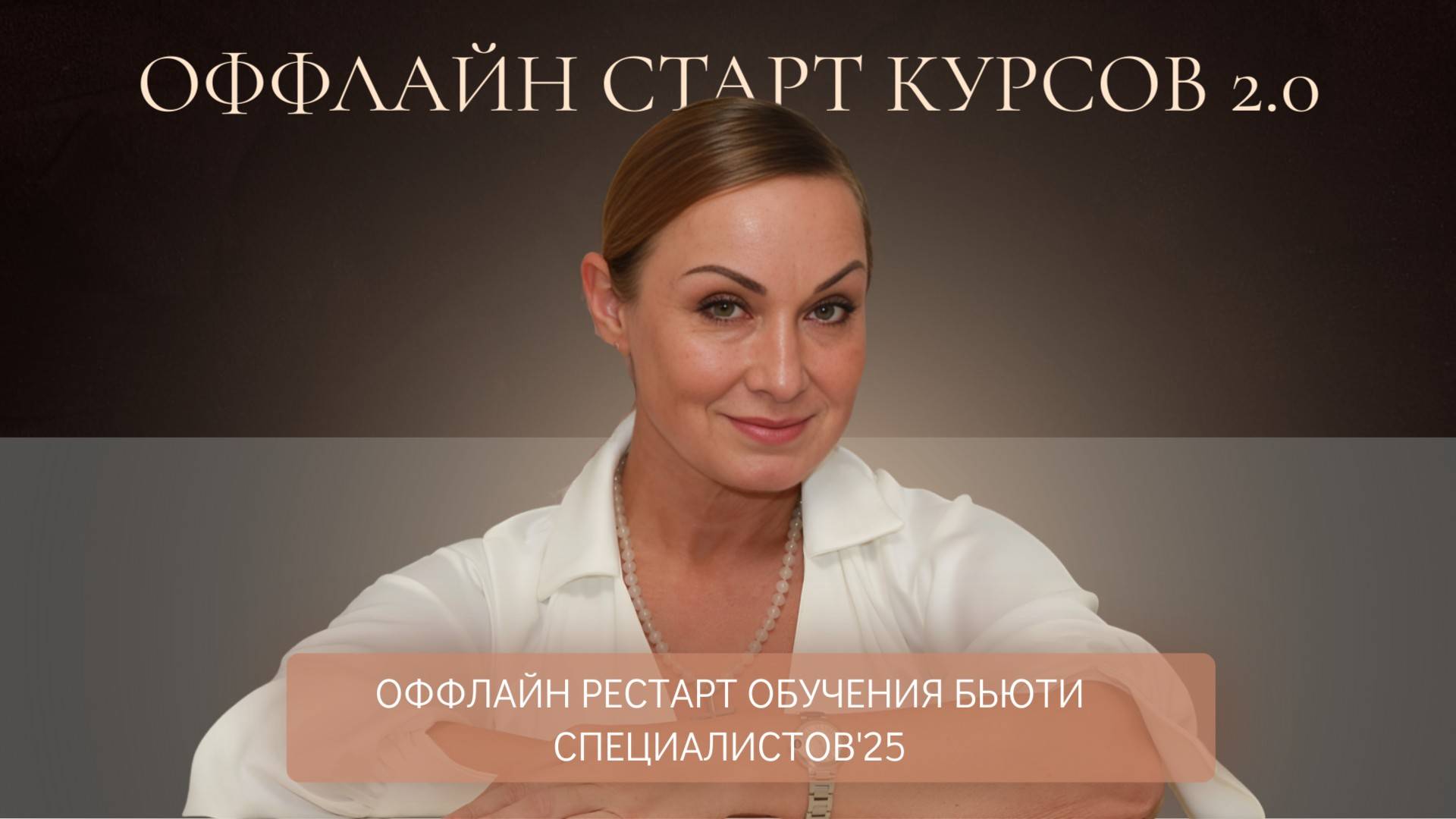 Старт курсов от Никифоровой Светланы для бьюти специалистов 4й квартал 2025 года