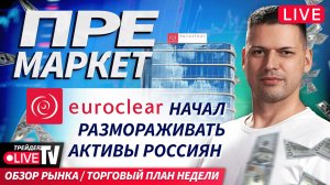 Премаркет. Обзор рынка | 03.11.25 | Live Трейдер ТВ