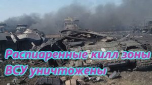 Распиаренные килл зоны ВСУ уничтожены