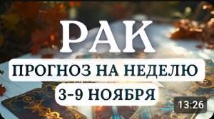 РАК ТЕМЫ ДРУЖБЫ САМООЦЕНКИ И ИСПОЛНЕНИЯ ЖЕЛАНИЙ ВЫЙДУТ НА ПЕРВЫЙ ПЛАННА НЕДЕЛЮ С 3 ПО 9 НОЯБРЯ