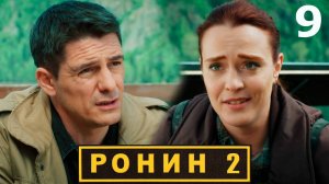 Ронин 2 сезон 9 серия обзор