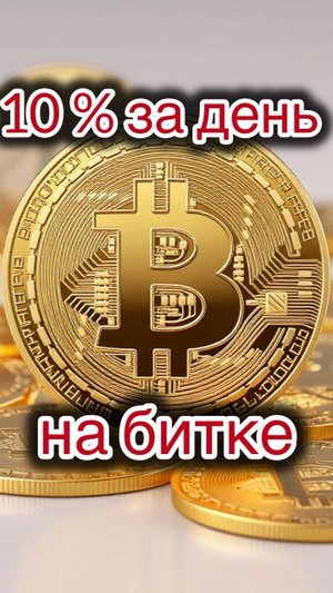 Трейдинг. Разгон депозита. 10 % за день на битке.