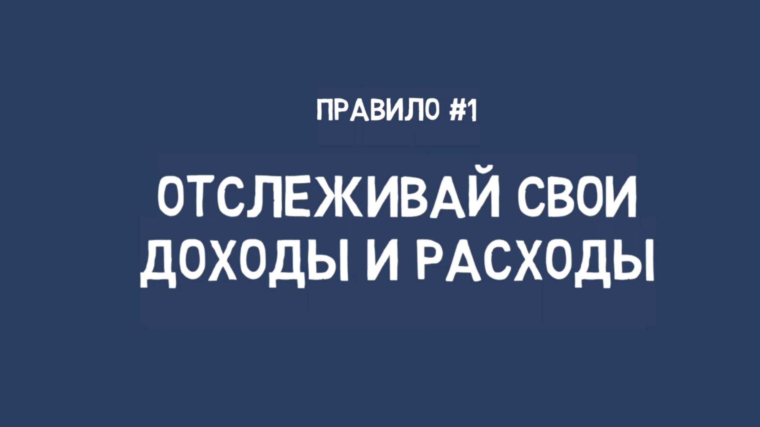 Как отслеживать свои ДОХОДЫ И РАСХОДЫ?