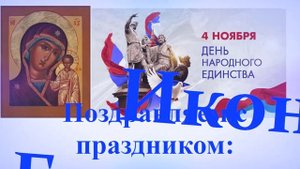 Поздравление с праздником Иконы Богородицы Казанская и День Народного Единства