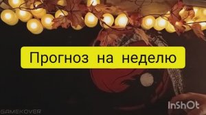 прогноз на неделю с 3 11 2025 таро расклад онлайн