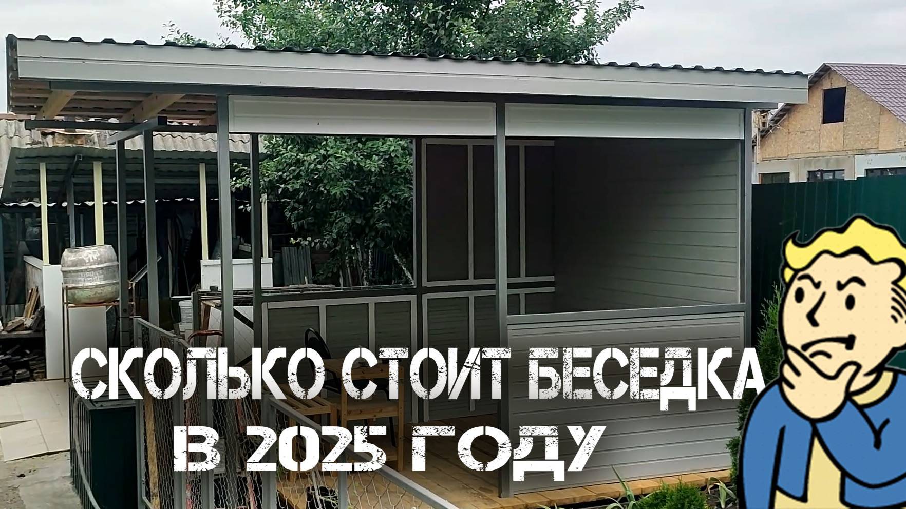 Сколько стоит беседка в 2025 году смотреть онлайн