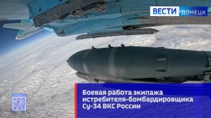 Боевая работа экипажа Су-34 ВКС России